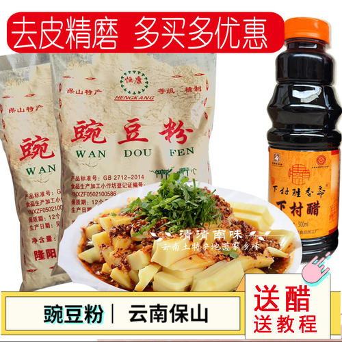 送2份送醋云南保山腾冲豌豆粉