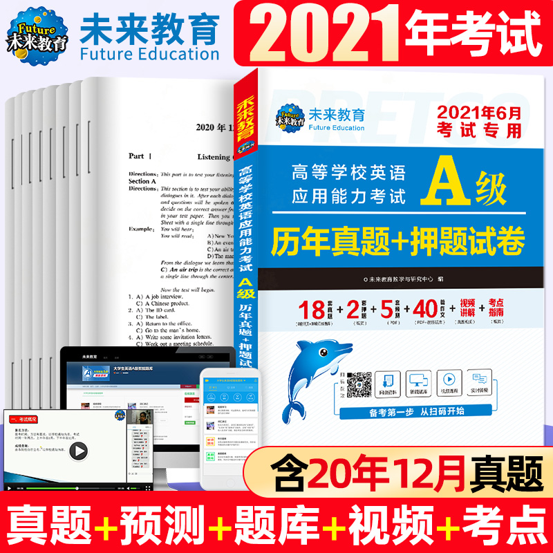 【全国通用】未来教育备考2021大学英语a级历年真题详解可搭A级词汇英语三级考试真题试卷高等学校英语应用能力英语ab级B级2020