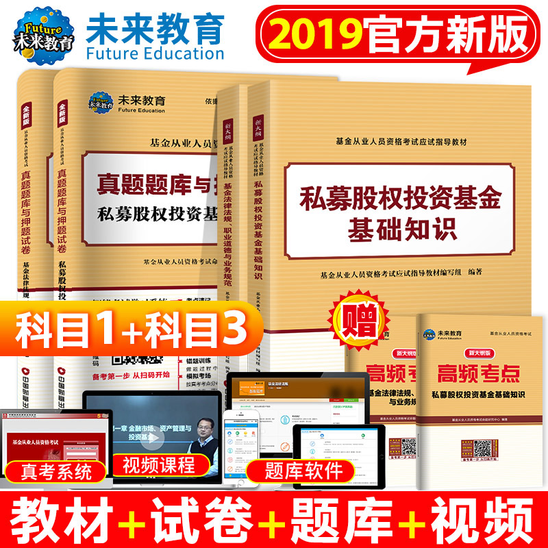 ¡¾¿ÆÄ¿Ò»+¿ÆÄ¿Èý¡¿»ù½ð´ÓÒµ×ʸñ¿¼ÊԽ̲Ä2019¿ÆÄ¿Èý˽ļ¹ÉȨͶ×Ê»ù½ð»ù´¡ÖªÊ¶»ù½ð·¨ÂÉ·¨¹æÕæÌâ¾í֤ȯͶ×Ê»ù½ð»ù´¡ÖªÊ¶2018