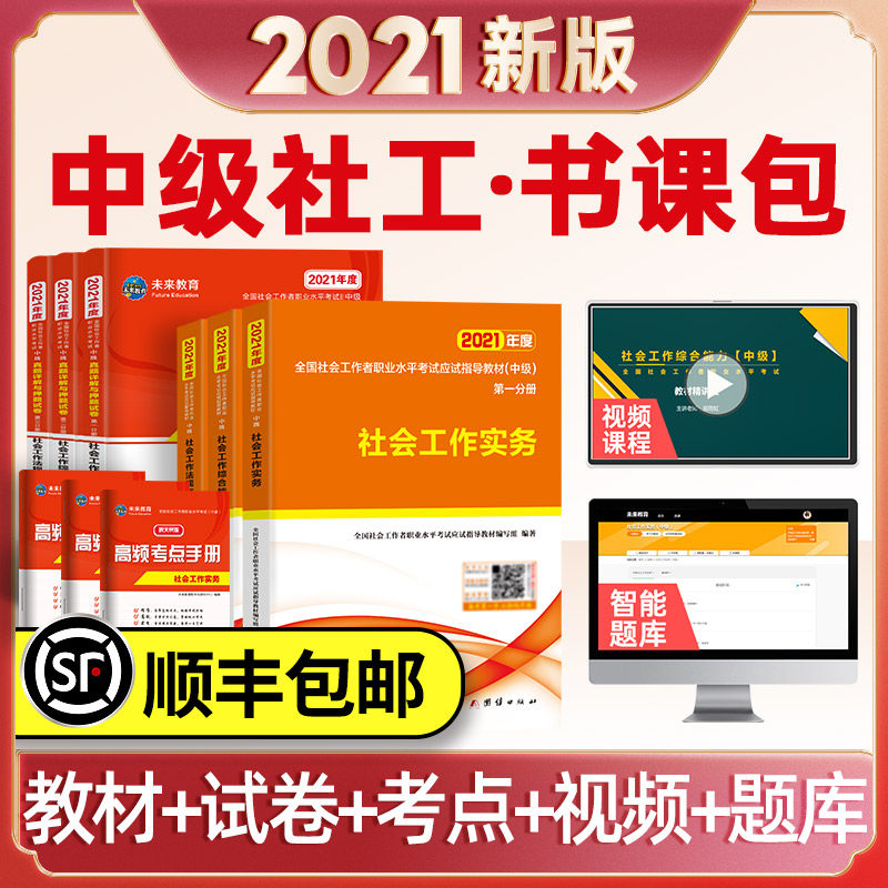 3社会工作者中级考试书课包教材2021年真题库试卷社会工作实务综合能力法规政策全国社会工作师中级职业水平考试用书官方初级社工
