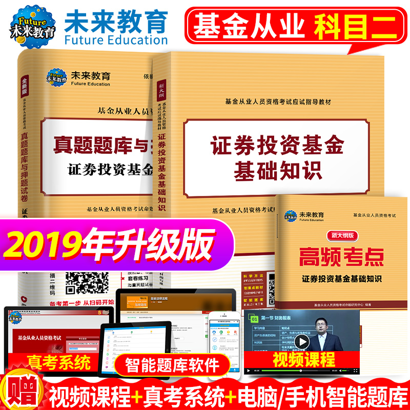 未来教育官方基金从业资格考试教材2018新大纲证券投资基金基础知识教材历年真题库软件可搭基金法律法规私募股权投资基金基础知识