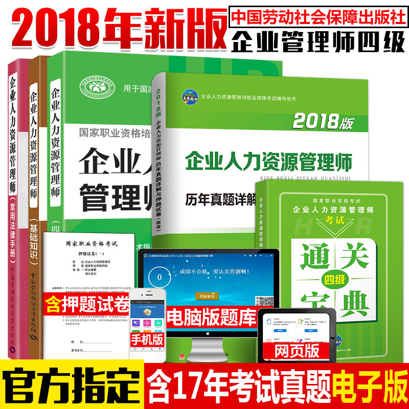 【官方授权】2018年企业人力资源管理师四级教程第三版全套5本HR人力资源四级教材基础知识法律手册人力4级历年真题详解通关宝典