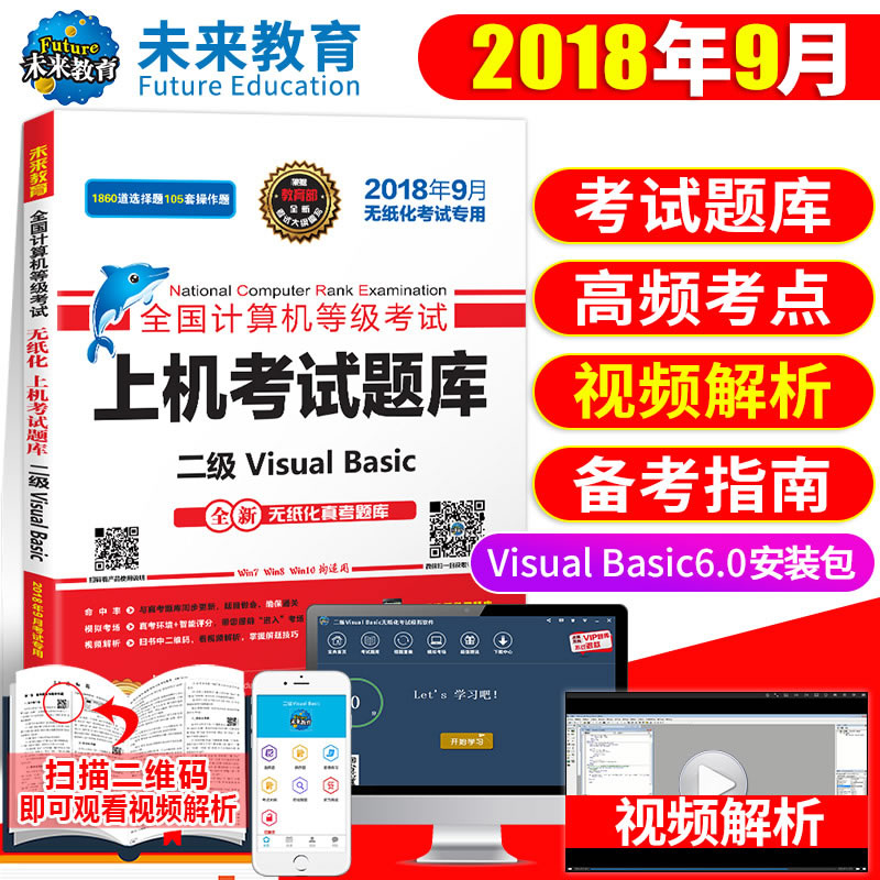 未来教育2018年9月全国计算机等级考试上机考试题库 二级Visual Basic 计算机二级vb题库书可搭VB教材模拟考试题库系统赠软件