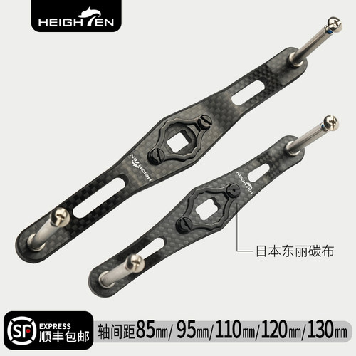 HEIGHTEN轴距110-130mm碳摇臂