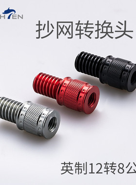 改装海腾抄网转换头公制M8转英制12转接头/英制12转公制8接头