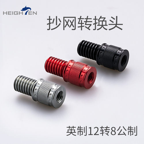 转接头配件HEIGHTEN轻量