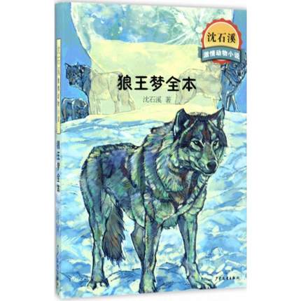 新版包郵狼王夢全本 沈石溪正版包郵/暢銷動物小說/全套集系列/全本品藏故事書/榮獲兒童文學最高獎/中小學課外名著/