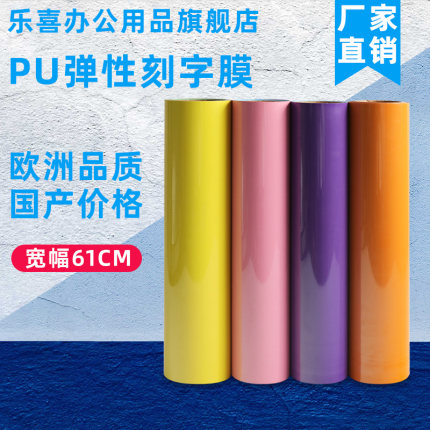 乐喜牌弹性pu热转印刻字膜 服装热转印膜烫印膜高弹 环保转印膜60宽