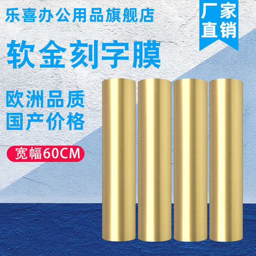 刻字膜软金软金刻字膜