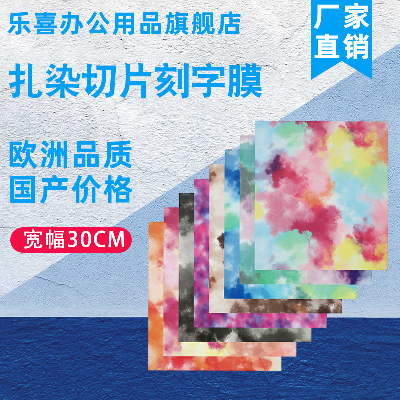 乐喜扎染刻字膜服装原料转印膜PVC片装烫印膜亚马逊热销切片