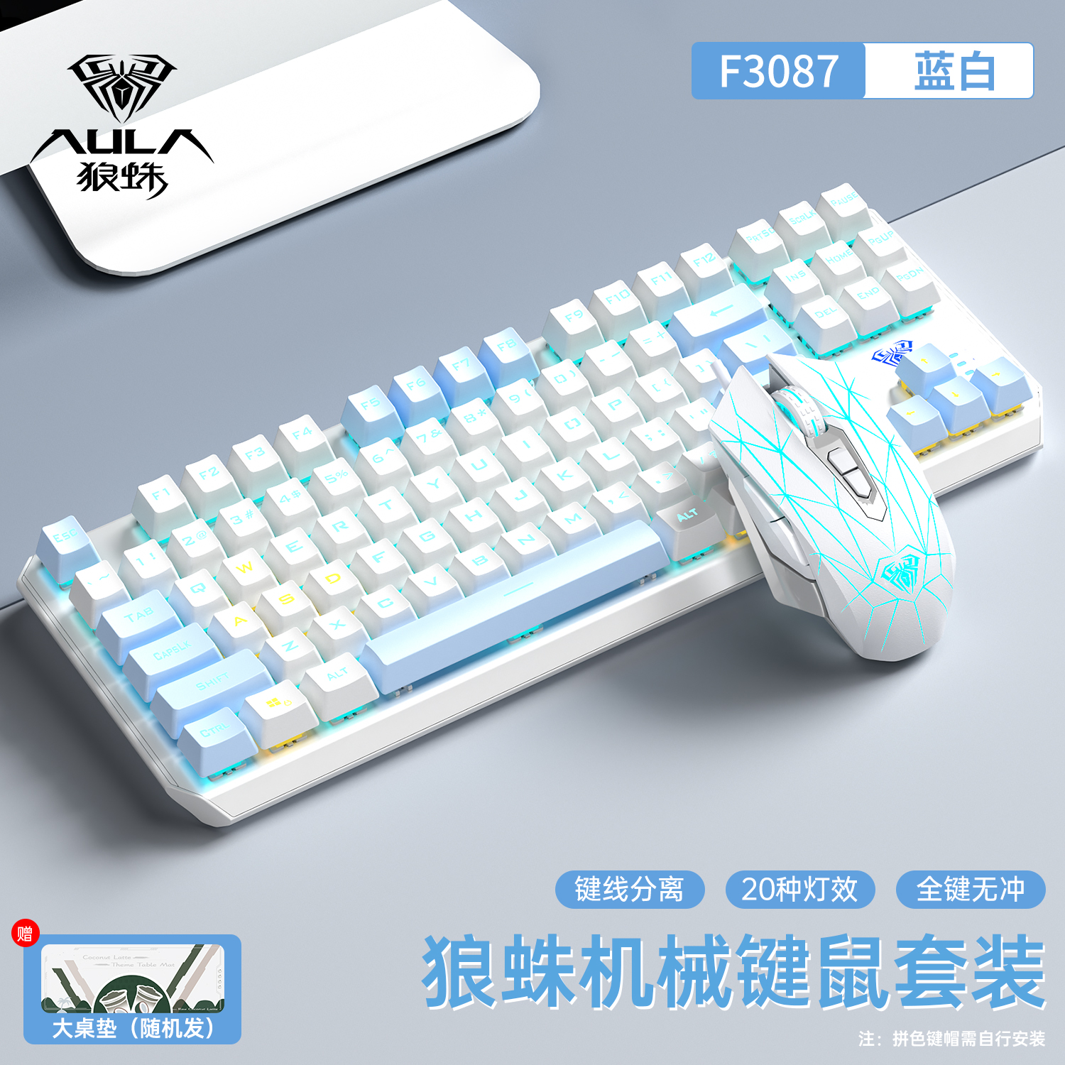 【十年老店】87键狼蛛键盘三件套