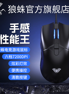 狼蛛S32有线鼠标发光电竞游戏宏编程笔记本台式电脑办公通用外设