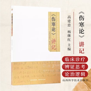 伤寒论 讲记 高建忠  杨继红 主编  附经方治疗皮肤病讲记 高建忠治疗发热讲记两篇 山西科学技术出版社 9787537764537