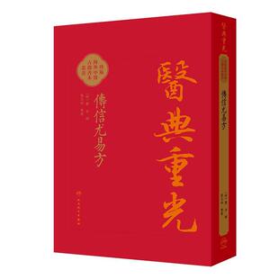傳信尤易方 医典重光 珍版海外中医古籍善本丛书 [明]曹金 輯 整理 张志斌 中医 中医古籍 中国医学 9787117387156 人民卫生出版社