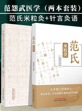 全2册 范医生的针言灸语针灸临证思维实战解析+范氏米粒灸 范怨武 著 中国中医药出版社 中医针灸自学基础理论书籍