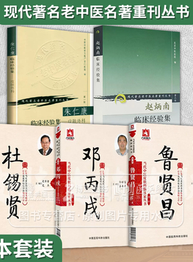 全5册 朱仁康临床经验集-皮肤外科+当代中医皮肤科临床家丛书*二辑邓丙戌+杜锡贤+鲁贤昌+赵炳南现代**名老中医丛书*二辑