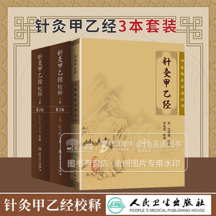全3册 针灸甲乙经 中医临床*读丛书+针灸甲乙经校释*2版上下 中医针灸书籍 人民卫生出版社