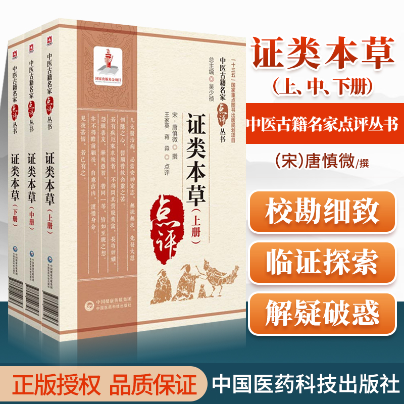 证类本草上中下册全三册中医古籍名家点评丛书唐慎微撰T中国医药科技出版社9787521426793重修政和经史证类备用本草目录中医