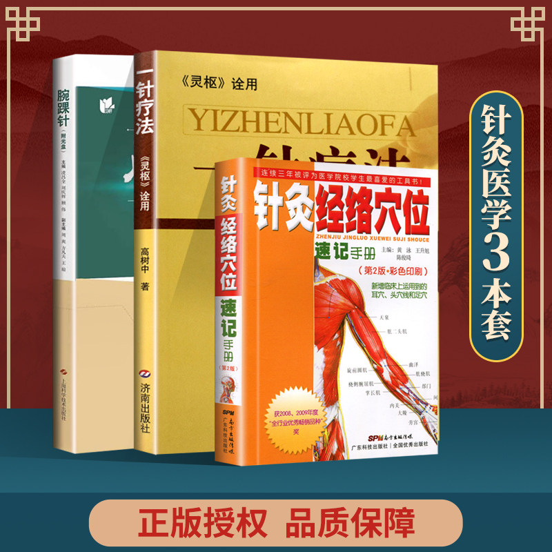 正版3本 腕踝针+一针疗法+针灸经络穴位速记手册高树中黄泳针刺疗法图解书籍简明医学的针灸疗法中医针灸自学基础理论书籍零基础学