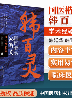 正版国医楷模韩百灵学术经验集韩延华可搭郝万山刘渡舟胡希恕叶橘泉黄煌张志远刘云鹏柴嵩岩李少波李克绍等购买中国医药科技出版社
