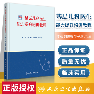 基层儿科医生能力提升培训教程 人民卫生出版 社 华子瑜 正版 李秋 刘恩梅