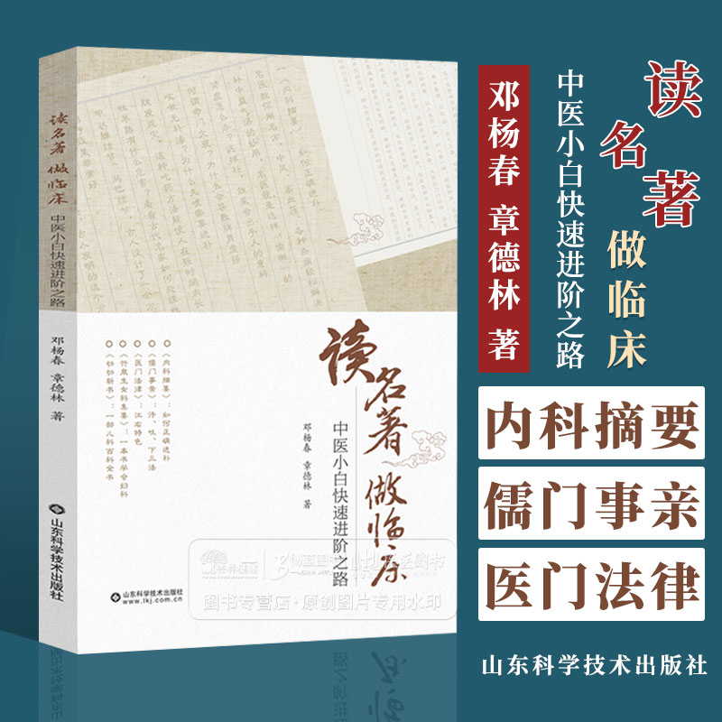 读名著做临床中医小白快速进阶之路 邓杨春 章德林 著内科摘要儒门