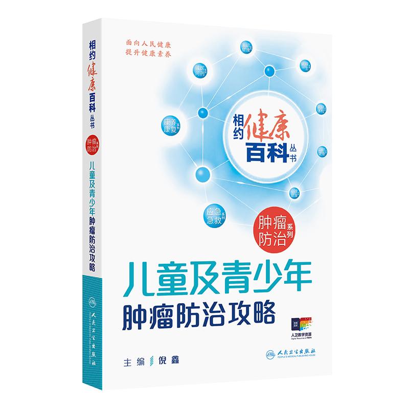 儿童及青少年肿瘤防治攻略相约健康百科丛书倪鑫从防筛诊治康5个方面向高风险儿童及患儿家属讲述肿瘤防治知识人民卫生出版社