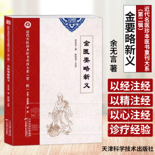 金匮要略新义 近代名医珍本医书重刊大系 *二辑 余无言 著 天津科学技术出版社 9787574218956