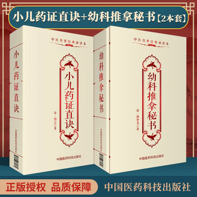 小儿药证直诀+幼科推拿秘书中医传世  诵读本口袋书中国医药科技出版社 钱乙中医临床实用  丛书中国医药科技出版社中医自学中医