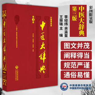 中医大辞典 彩图限量版  李经纬 余瀛鳌 王振瑞 主编  中国医药学 词典 十四五国家重点图书 中国医药科技出版社9787521434576