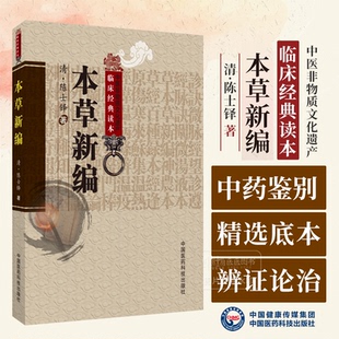 清 陈士铎 著 本草新编 社 读本 中国医药科技出版 9787506746205 中医非物质文化遗产临床经典