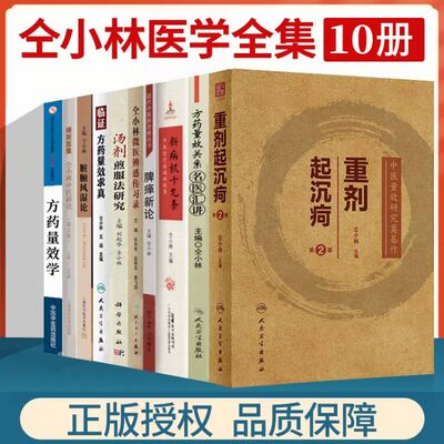 仝小林医学全集重剂起沉疴方药
