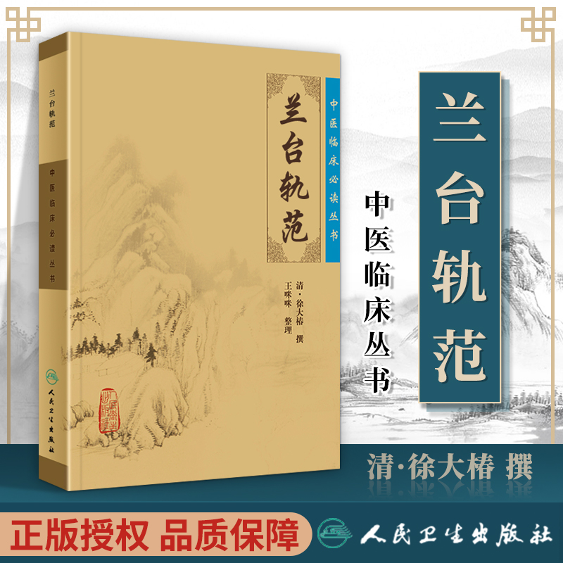 正版兰台轨范 中医临床必读丛书 各科疾病证治单方验方针灸按摩治疗法 中医系列医案医话 中医基础理论入门自学 人民卫生出版社