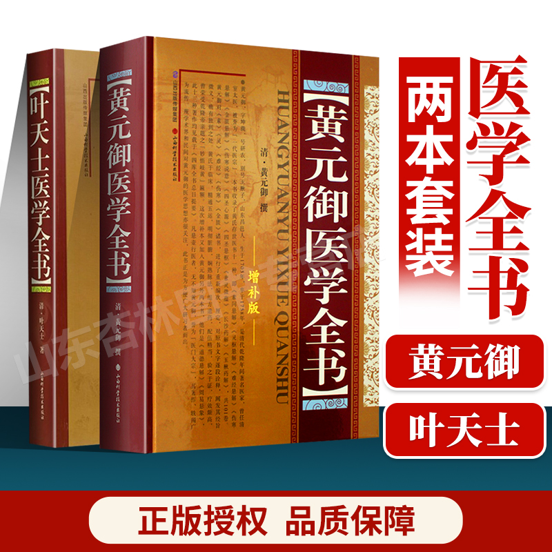 正版黄元御医学全书+叶天士医学全书中医养生中医**中医临床四圣心源长沙药解针灸大成中中医古籍图书养生医学全集伤寒悬解