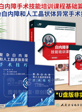 优盘版  复杂白内障和人工晶状体异常手术技巧+视频课程非实体书白内障手术技能培训课程 基础篇优盘版 人民卫生电子音像出版社