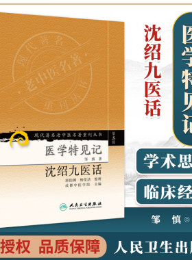 医学书正版 现代**名老中医名著重刊丛书（第五辑）医学特见记 沈绍九医话 唐伯渊,杨莹洁 整理,邹慎,成都中医学院  9787117096386