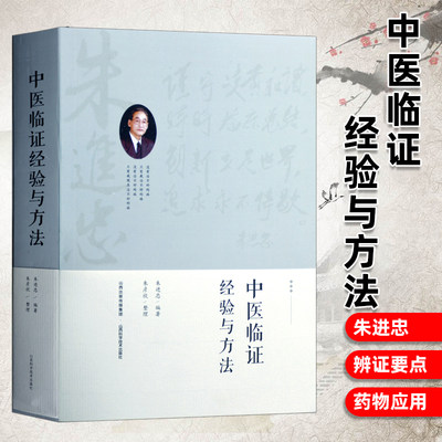 正版 朱进忠老中医 中医临证经验与方法 正版医学书朱进忠老中医临床治验校方实录 山西科学技术出版社