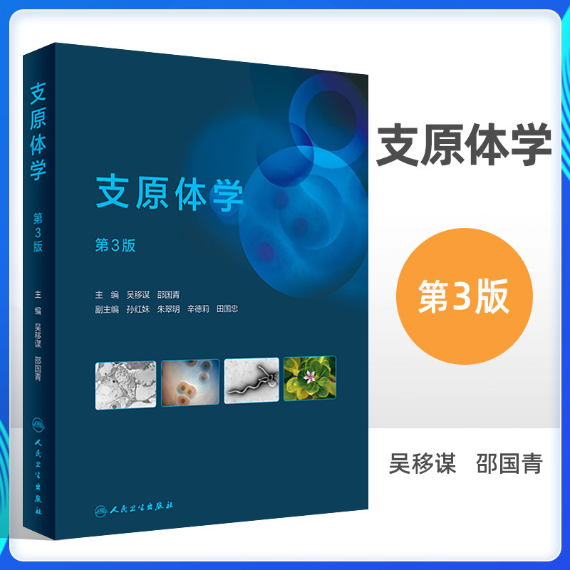 支原体学 第3版 介绍了支原体学的基础以及常见的引起人类和动植物支原体病的病原学生物学特性 吴移谋邵国青主编 人民卫生出版社使用感如何?