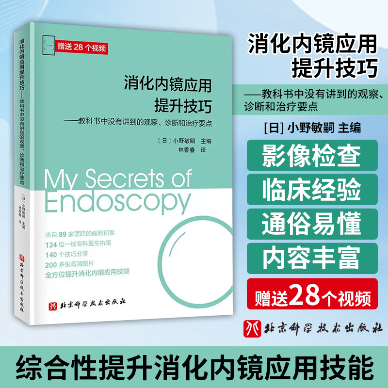 消化内镜应用提升技巧 教科书中没有讲到的观察 诊断和治疗要点124位专科医生执笔 全方位提升消化内镜应用技能赠视频北京科学技术