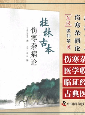 桂林古本伤寒杂病论 张仲景 著 王冠一 周羚 校 中医学四大经典著作之一 六经辨证 理法方药方剂 中国科学技术出版社9787504694485