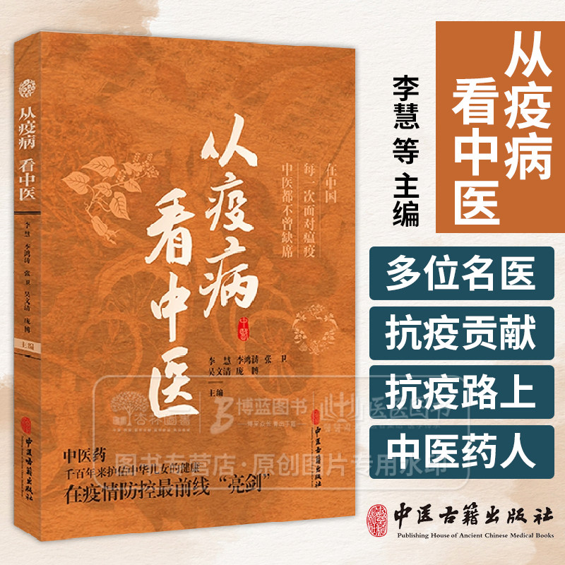 从疫病看中医 李慧 李鸿涛 张卫 吴文清 庞博 主编 中医古籍出版社 9787515227825
