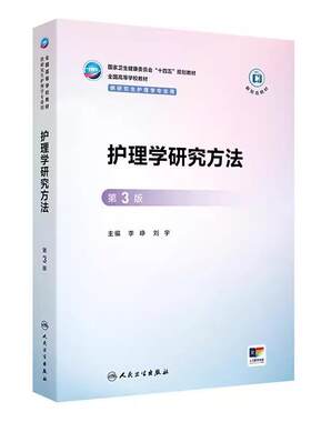 护理学研究方法 *3版  十四五规划教材 全国高等学校教材  李峥 刘宇 主编 供研究生护理学专业用  9787117378826 人民卫生出版社