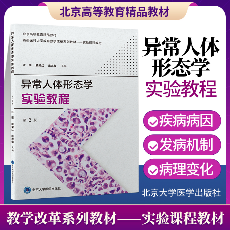 正版异常人体形态学实验教程北京高等教育精品教材基础医学实验教学改革系列丛书江瑛腾梁红徐志卿北京医科大学出版社