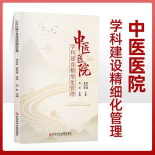 正版 中医医院学科建设精细化管理 学科建设概论 精细化管理概论 中医医院学科建设精细化管理的意义 张虹主编 科学技术文献出版社