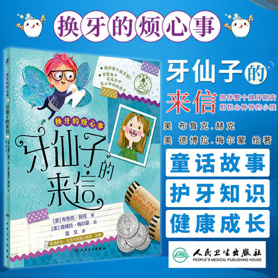 换牙的烦心事 牙仙子的来信 莫文 人民卫生出版社 2023年9月少儿读物 让孩子了解从乳牙到恒牙的改变 学会爱牙护牙 科普百科