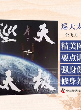 巡天太极 仝飞舟 这是一部介绍中国航天员专属健身法 巡天太极拳 的科普书 也是一堂中国载人航天技术成果的科普课9787110106822