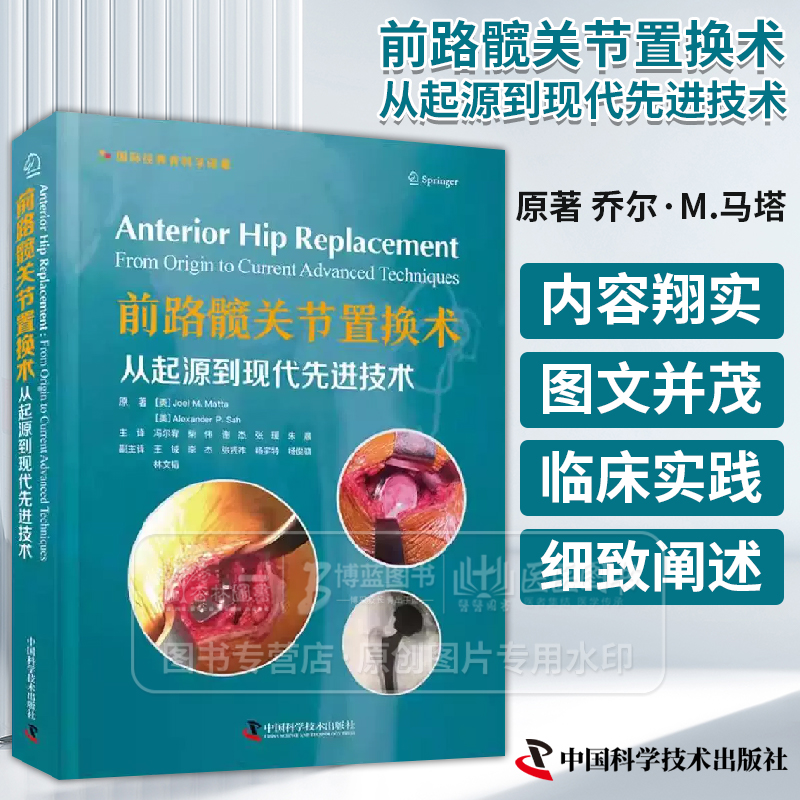 前路髋关节置换术 从起源到现代先进技术  *经典骨科学译著  中国科学技术出版社 9787523608623