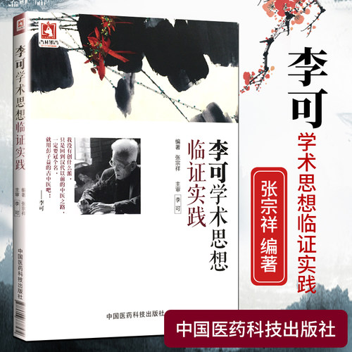 正版李可学术思想临证实践张宗祥中国医药科技出版社李可老中医生活中医基础理论中医书籍大全中药配方颗粒脉诊脾胃论李可中医书