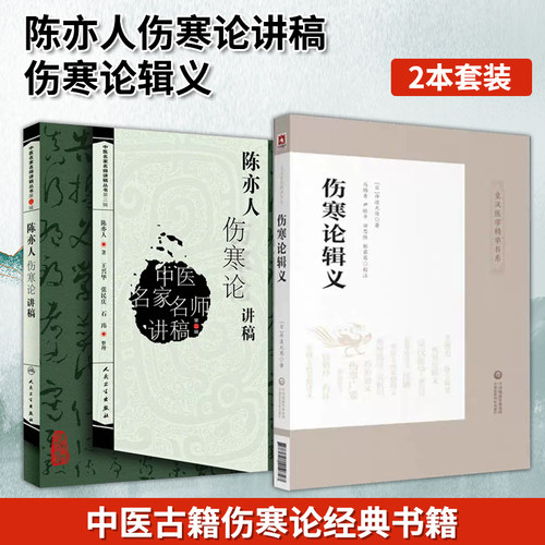 【全2册】正版 陈亦人伤寒论讲稿+伤寒论辑义 皇汉医学精华书系 中医名家名师讲稿丛书 第三辑人民卫生出版社 中医书籍中医经方