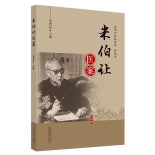 中医临床 书籍 中国中医药出版 米烈汉 社9787513271684 临证思路 主编 医疗经验 米伯让医案 米伯让先生治疗疑难杂症